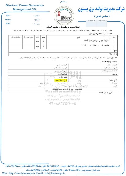 استعلام، سرپیک برش مارک زینسر آلمان 	