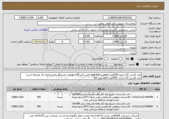 استعلام باند کشی 10سانت-450عدد-فقطبرندbpi-فقط تامین کنندگان تهرانی پاسخگو باشند-ایران کد مشابه است
باند کشی 15سانت -500عدد-فقط برند bpi