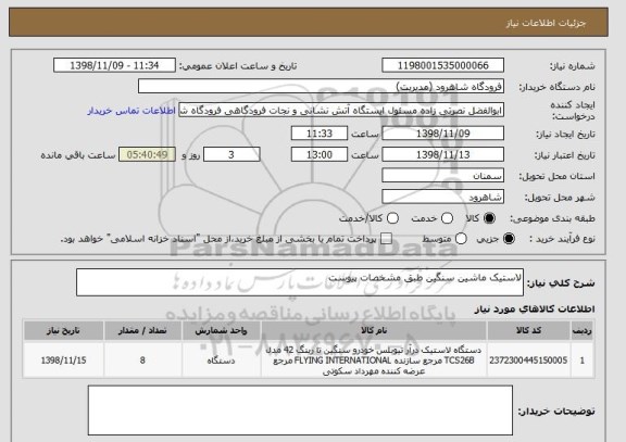 استعلام لاستیک ماشین سنگین طبق مشخصات پیوست