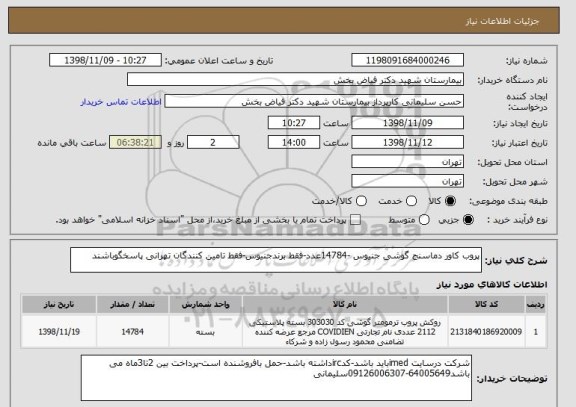 استعلام پروب کاور دماسنج گوشی جنیوس -14784عدد-فقط برندجنیوس-فقط تامین کنندگان تهرانی پاسخگوباشند