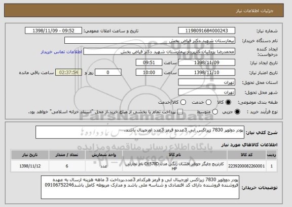 استعلام پودر دولوپر 7830 زیراکس ابی 3عددو قرمز 3عدد اورجینال باشد.