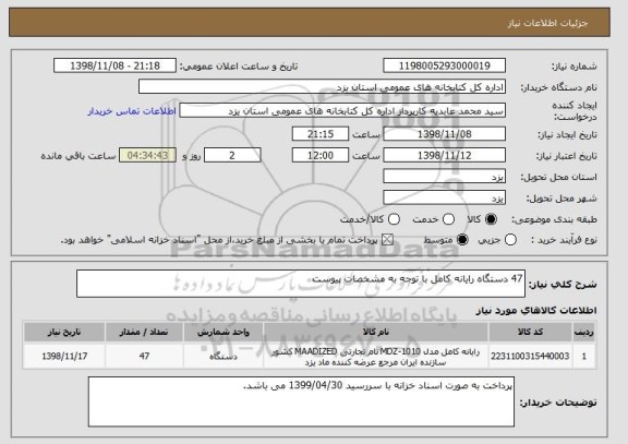 استعلام 47 دستگاه رایانه کامل با توجه به مشخصات پیوست