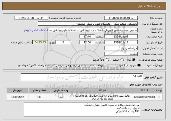 استعلام کاغذ A4