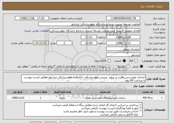 استعلام خدمات مهندسی نظارت بر پروژه  پردیس علوم پزشکی دانشکده علوم پزشکی نیشابور مطابق لیست پیوست با پرداخت 60 روزه