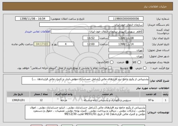 استعلام پشتیبانی از پکیج جامع نرم افزارهای مالی (شامل حسابداری دولتی،انبار، و کنترل مالی قراردادها، ...)