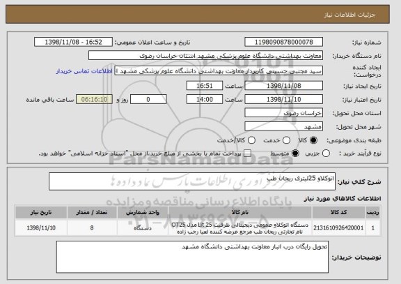 استعلام اتوکلاو 25لیتری ریحان طب