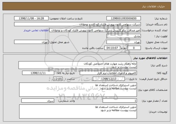 استعلام ارائه راهکار رشد مهارت های اجتماعی کودکان
لیست پیوست پر شود