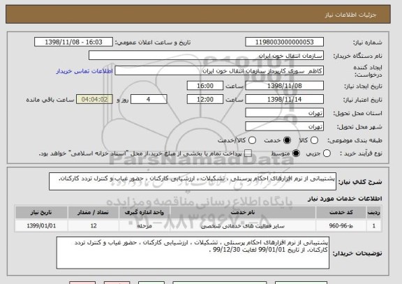 استعلام پشتیبانی از نرم افزارهای احکام پرسنلی ، تشکیلات ، ارزشیابی کارکنان ، حضور غیاب و کنترل تردد کارکنان.