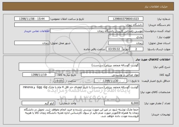 استعلام گوشت گوساله منجمد برزیلی(سردست)