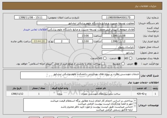 استعلام خدمات مهندسی نظارت بر پروژه های بهداشتی دانشکده علوم پزشکی نیشابور