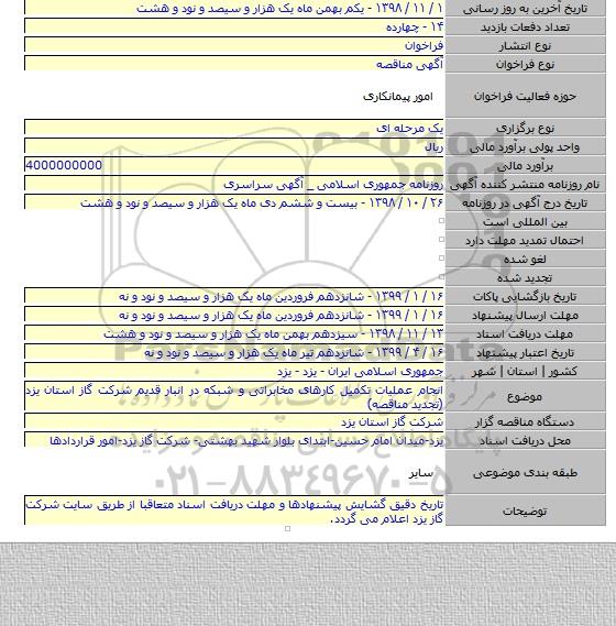 انجام عملیات تکمیل کارهای مخابراتی و شبکه در انبار قدیم شرکت گاز استان یزد  (تجدید مناقصه)