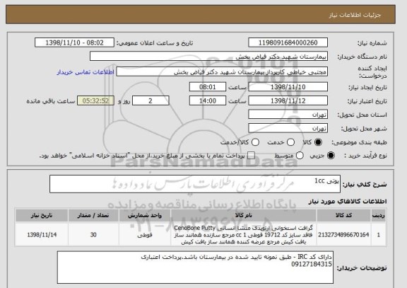 استعلام پوتی 1cc