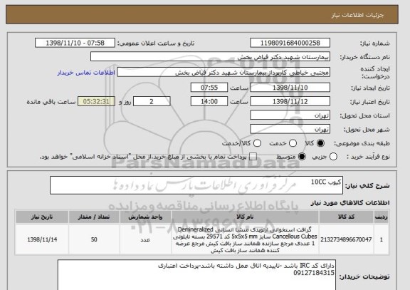 استعلام کیوب 10CC