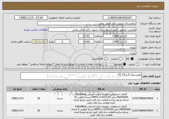 استعلام مچستیک 5 و 10 CC