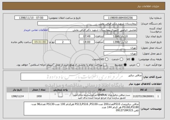 استعلام صافی دیالیز