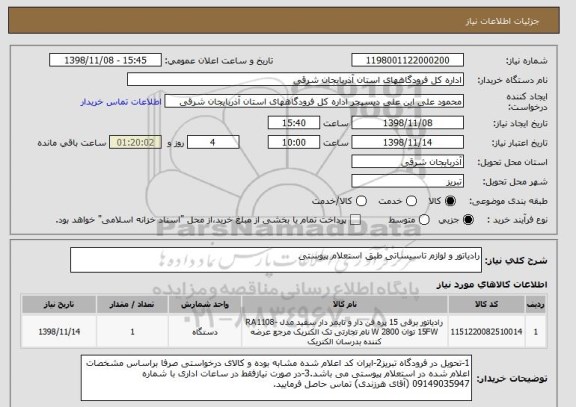 استعلام رادیاتور و لوازم تاسیساتی طبق استعلام پیوستی