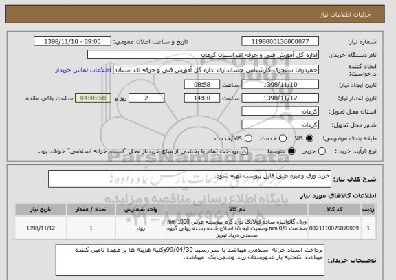 استعلام خرید ورق وغیره طبق فایل پیوست تهیه شود.