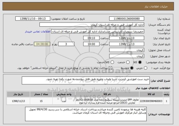 استعلام خرید ست اموزشی اینترنت اشیا ولپتاب وغیره طبق فایل پیوست به صورت یکجا تهیه شود.