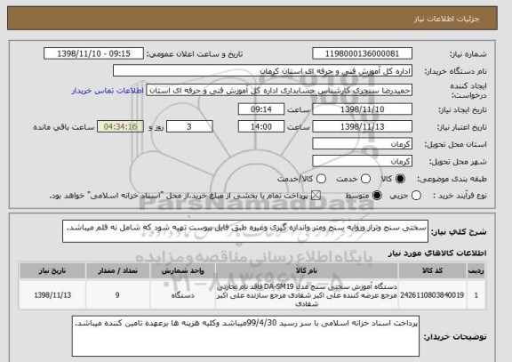 استعلام سختی سنج وتراز وزوایه سنج ومتر واندازه گیری وغیره طبق فایل پیوست تهیه شود که شامل نه قلم میباشد.