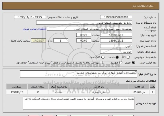 استعلام آگاهسازی و آموزش مهارت زندگی در شهرستان خرم بید 