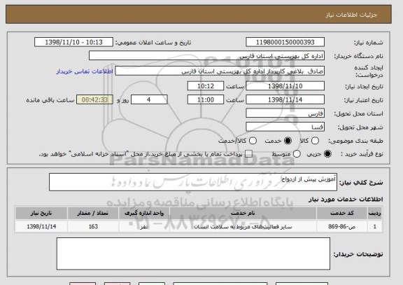 استعلام آموزش پیش از ازدواج