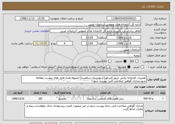 استعلام تعمیرات کتابخانه دانش شهر کشاورز(شهرستان شاهیندژ) تسویه نقدی-فایل های پیوست مطالعه شود.مدارک گواهی صلاحیت فنی پیوست شود.