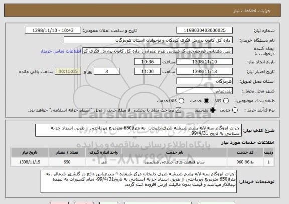 استعلام اجرای ایزوگام سه لایه پشم شیشه شرق دلیجان  به متراژ650 مترمربع وپرداختی از طریق اسناد خزانه اسلامی به تاریخ 99/4/31