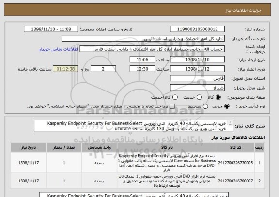 استعلام خرید لایسنس یکساله 40 کاربره  آنتی ویروس Kaspersky Endpoint Security For Business-Select
خرید آنتی ویروس یکساله پادویش 130 کاربره نسخه ultimate
