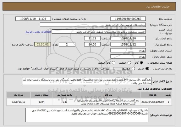 استعلام باندگچی 10سانت-1344عدد-فقط برندبی پی آی-یاراکست- فقط تامین کنندگان تهرانی پاسخگو باشند-ایران کد مشابه می باشد