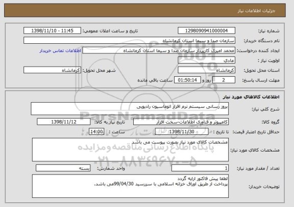 استعلام بروز رسانی سیستم نرم افزار اتوماسیون رادیویی