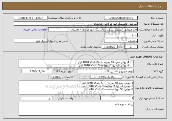 استعلام 1- روغن نمره 40 بهران -----5 بشکه 1040 لیتر
2- روغن هیدرولیک بهران---5 بشکه 1040 لیتر
3- روغن 50 بهران-----------2 بشکه 416 لیتر