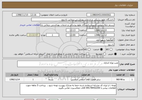 استعلام نصب وراه اندازی 