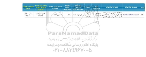 مناقصه ,مناقصه   خرید یک دستگاه ماشین آتش نشانی