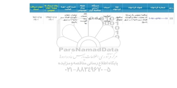 مناقصه ,مناقصه  عملیات حفظ و نگهداری فضای سبز ناحیه 1 ب