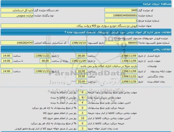 آگهی مزایده عمومی ، مزایده تعداد 2 دستگاه خودرو اداری