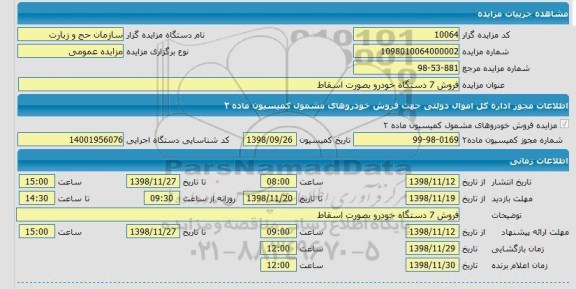 مزایده , مزایده فروش 7 دستگاه خودرو 