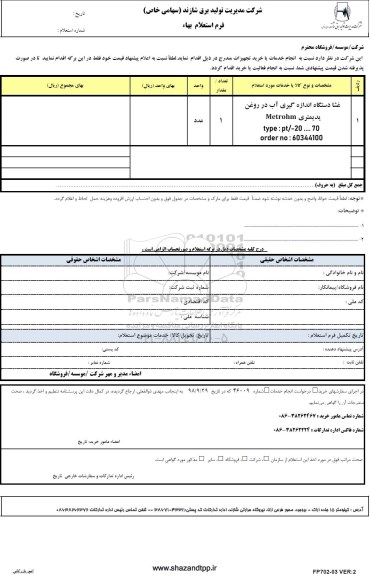 استعلام، استعلام  غشا دستگاه اندازه گیری آب در روغن یدیمتری METROHM