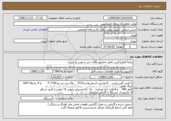 استعلام رایانه کامل(کیس کامل +مانیتور 20ال جی و موس و کیبرد)