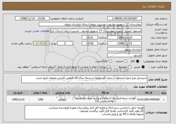 استعلام شینسل مرغ بدون استخوان ( بدون گوشواره) در بسته بندی 10 کیلویی کارتنی منجمد تاریخ جدید.