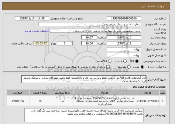 استعلام آتل گچیاماده 6اینچ-7/5متر-30عدد-فقط برند-بی پی ای-و پادکست -فقط تامین کنندگان تهرانی پاسخگو باشند-ایران کدمشابه است