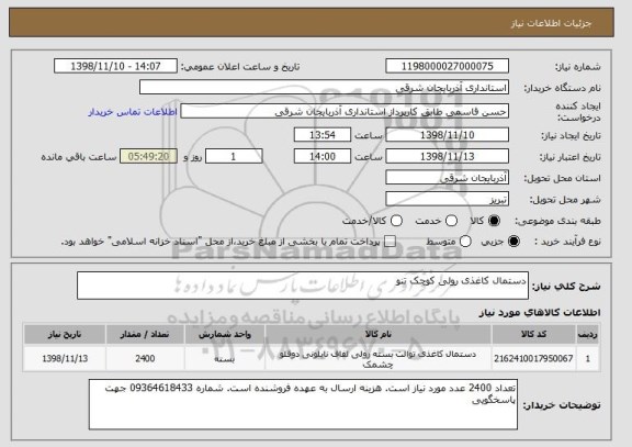 استعلام دستمال کاغذی رولی کوچک تنو