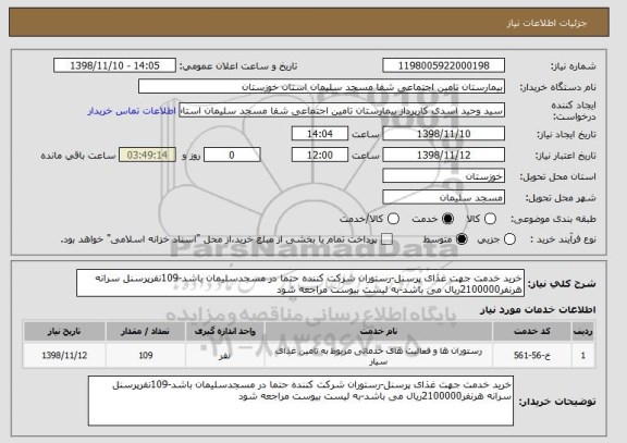 استعلام خرید خدمت جهت غذای پرسنل-رستوران شرکت کننده حتما در مسجدسلیمان باشد-109نفرپرسنل سرانه هرنفر2100000ریال می باشد-به لیست بیوست مراجعه شود