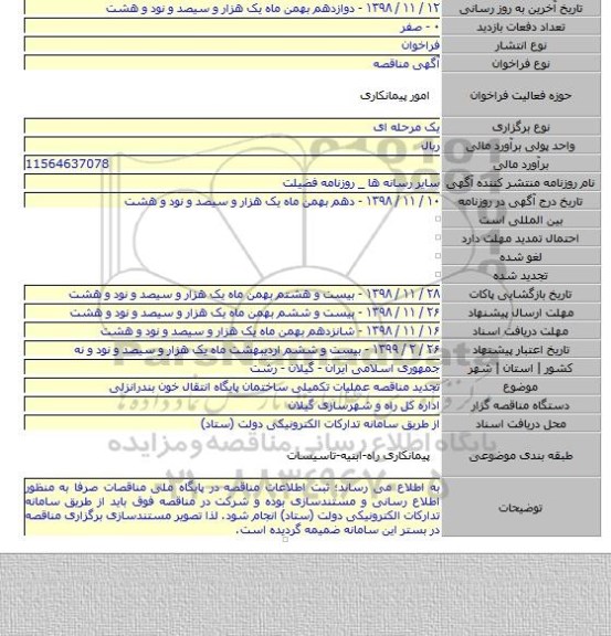 تجدید مناقصه عملیات تکمیلی ساختمان پایگاه انتقال خون بندرانزلی