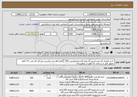 استعلام  شیر الیتری کم چرب-شیر تک نفره کم چرب-ماست 100 گرمی کم چرب-ماست دبه ای کم چرب 14 کیلو .تحویل قبل از ساعت 11 ظهر در بیمارستان