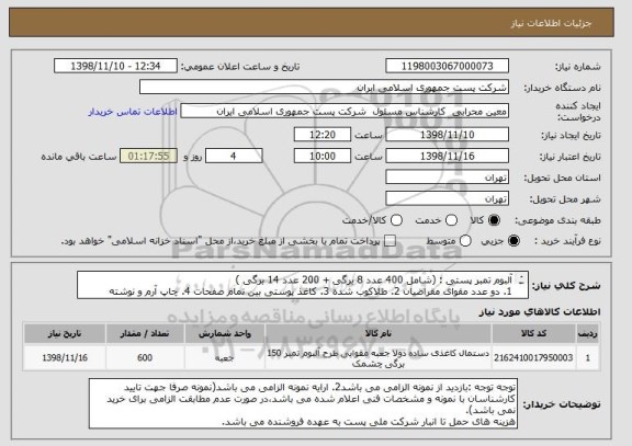 استعلام آلبوم تمبر پستی : (شامل 400 عدد 8 برگی + 200 عدد 14 برگی )
1. دو عدد مقوای مقراضیان 2. طلاکوب شده 3. کاغذ پوستی بین تمام صفحات 4. چاپ آرم و نوشته
