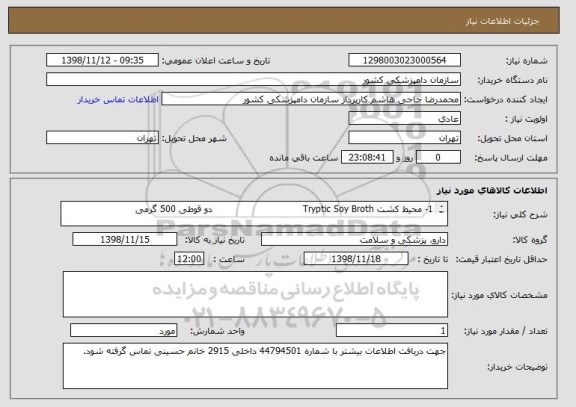 استعلام 1- محیط کشت Tryptic Soy Broth                              دو قوطی 500 گرمی 

2- محیط کشت Fluid Thioglycollate Medium         یک قوطی 500 گرمی 

