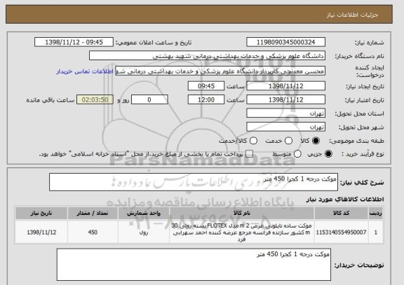 استعلام موکت درجه 1 کجرا 450 متر