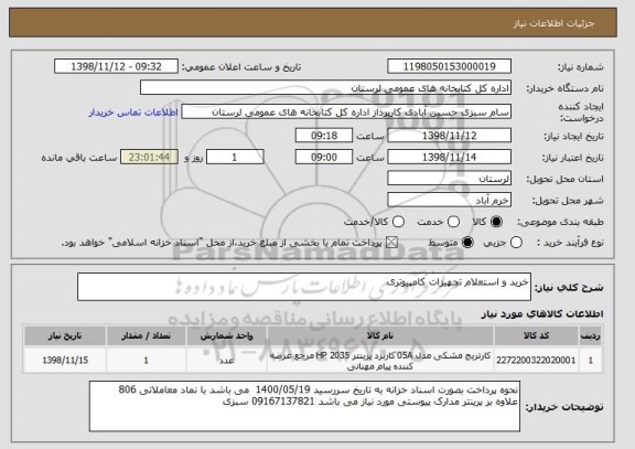 استعلام خرید و استعلام تجهیزات کامپیوتری