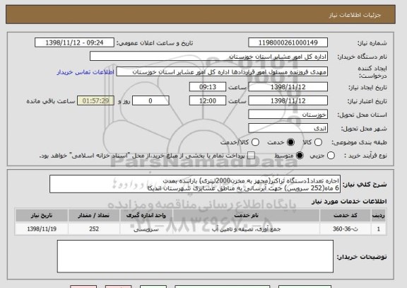 استعلام اجاره تعداد1دستگاه تراکتر(مجهز به مخزن2000لیتری) باراننده بمدت
6 ماه(252 سرویس) جهت آبرسانی به مناطق عشایری شهرستان اندیکا 