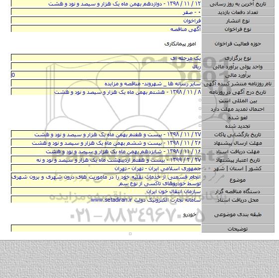 انجام قسمتی از خدمات نقلیه خود را در ماموریت های درون شهری و برون شهری توسط خودروهای تاکسی از نوع سم